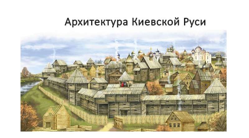 Архитектура Киевской Руси 