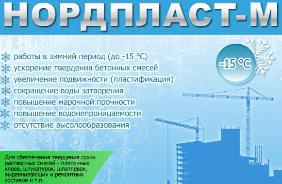 Противоморозные добавки в бетон: описание характеристик, пропорции, цены