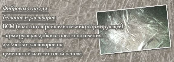 Фибра для бетона: сфера применения, расход волокна на м3 и цена за кг